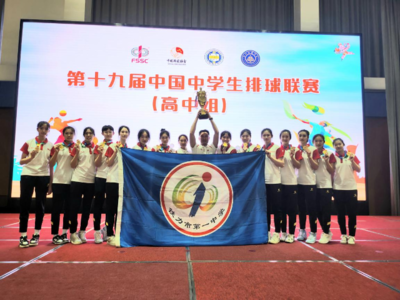 黑龙江铁力一中女排勇夺全国中学生排球联赛(高中组)冠军
