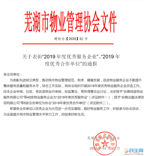 芜湖市物业管理协会发布 《关于表彰"2019年度优秀服务企业", "2019